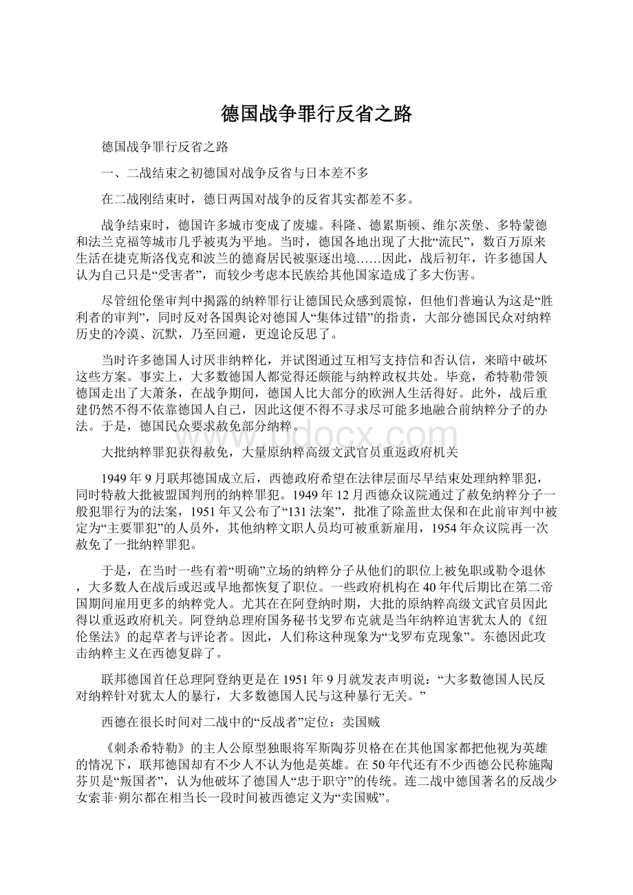 德国战争罪行反省之路.docx_第1页