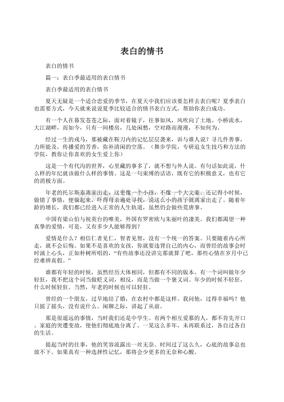 表白的情书.docx_第1页