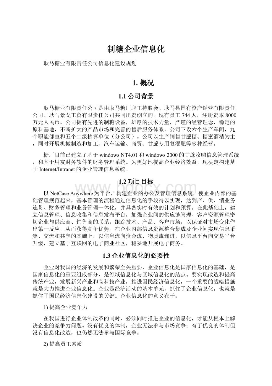 制糖企业信息化Word文档下载推荐.docx_第1页