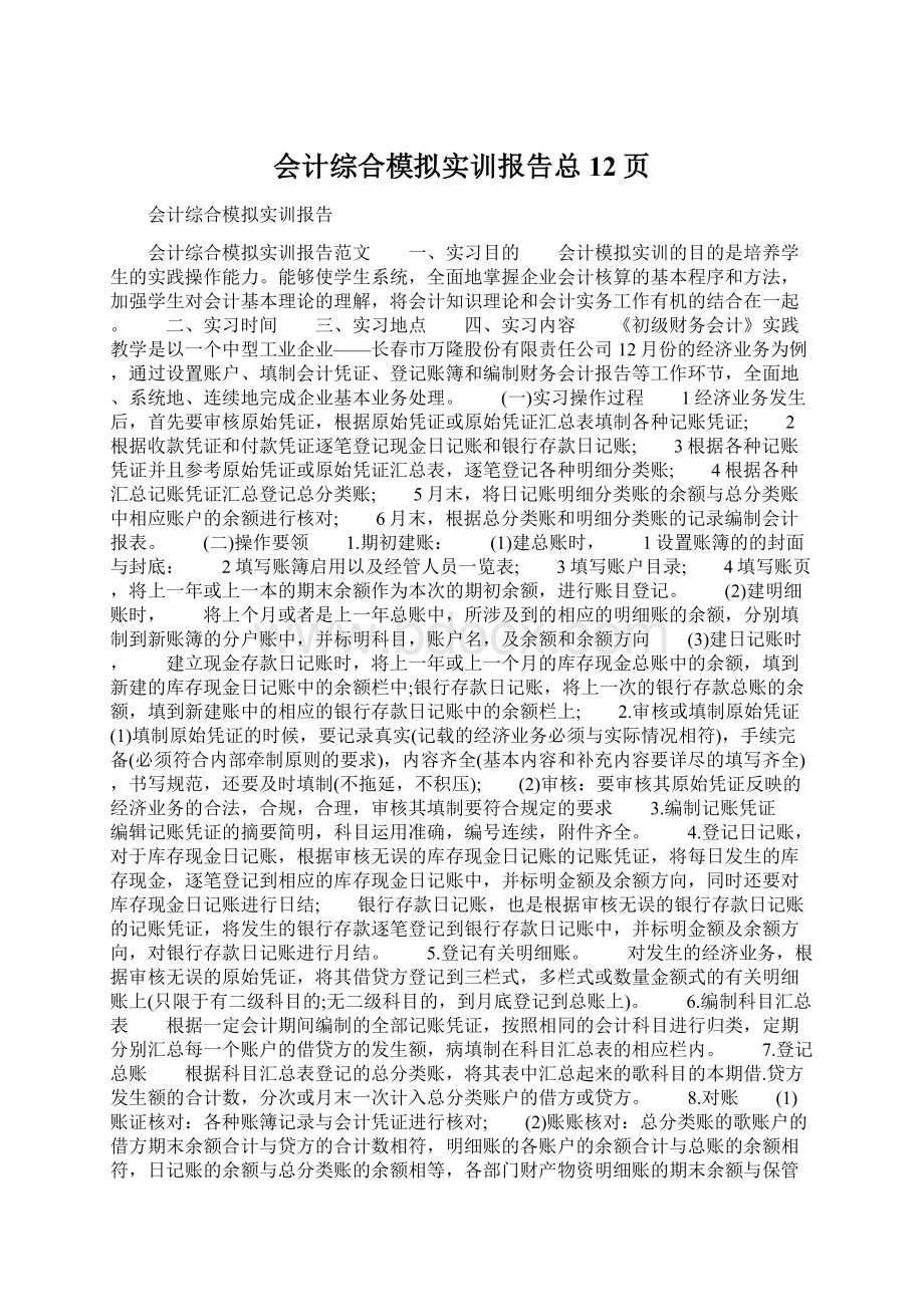 会计综合模拟实训报告总12页.docx