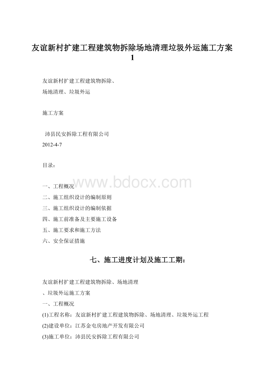 友谊新村扩建工程建筑物拆除场地清理垃圾外运施工方案1.docx_第1页