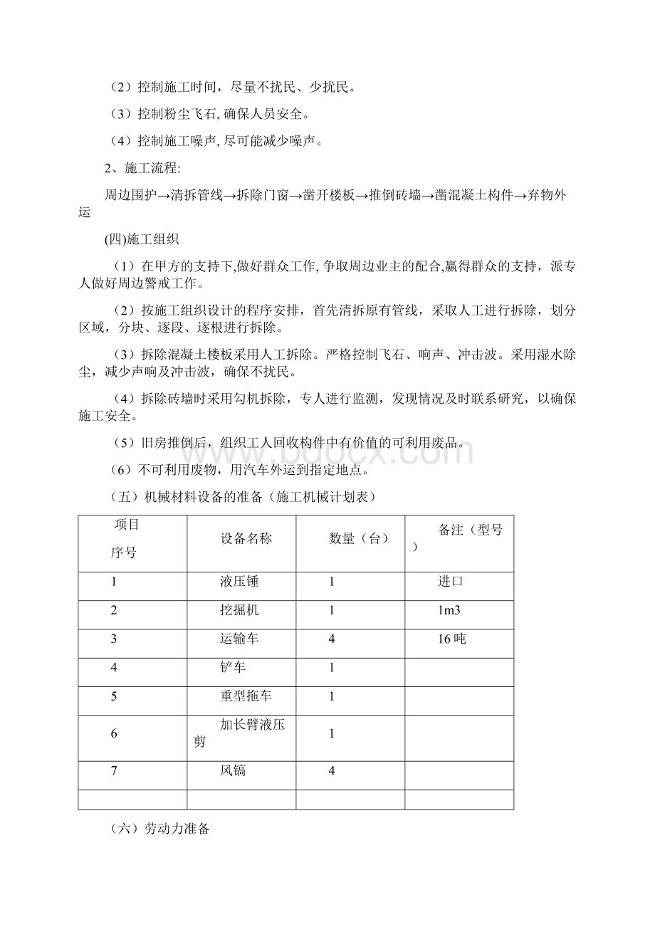 友谊新村扩建工程建筑物拆除场地清理垃圾外运施工方案1.docx_第3页