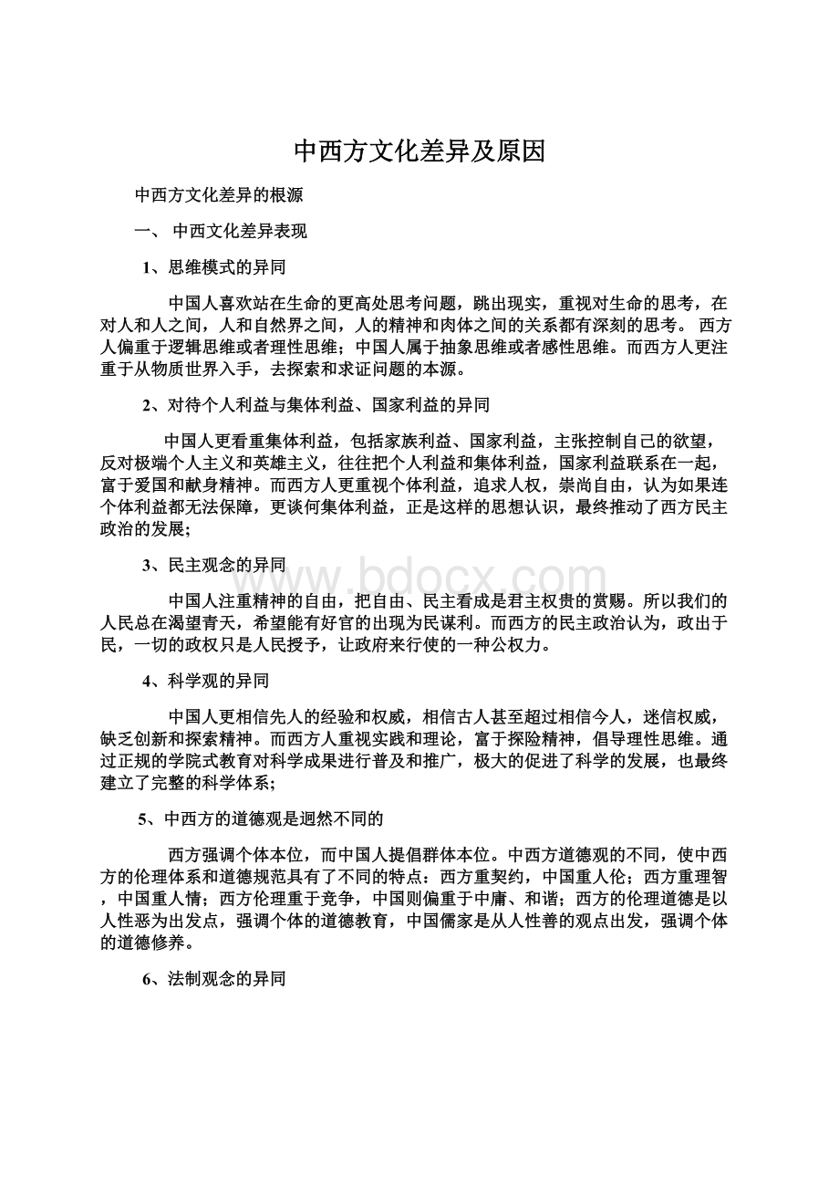 中西方文化差异及原因Word格式.docx_第1页