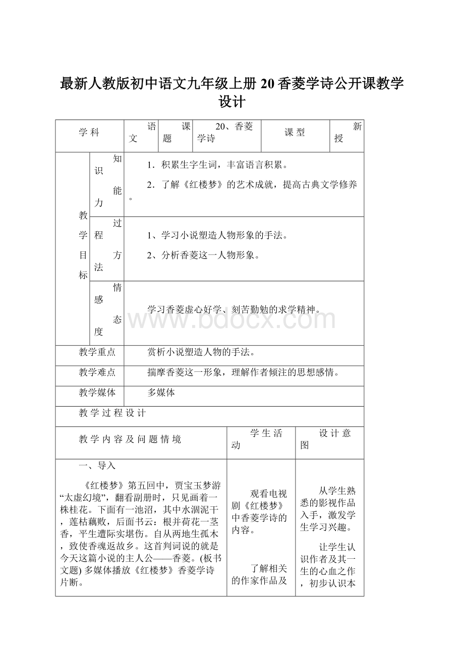 最新人教版初中语文九年级上册20香菱学诗公开课教学设计Word格式文档下载.docx