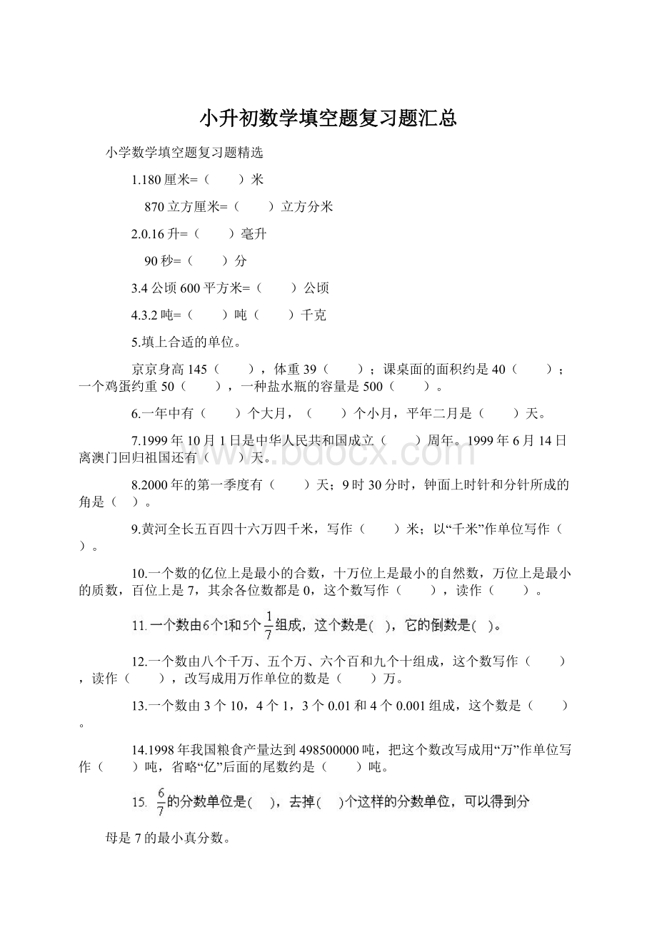 小升初数学填空题复习题汇总文档格式.docx_第1页