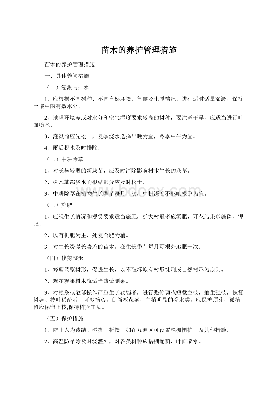 苗木的养护管理措施Word文档格式.docx