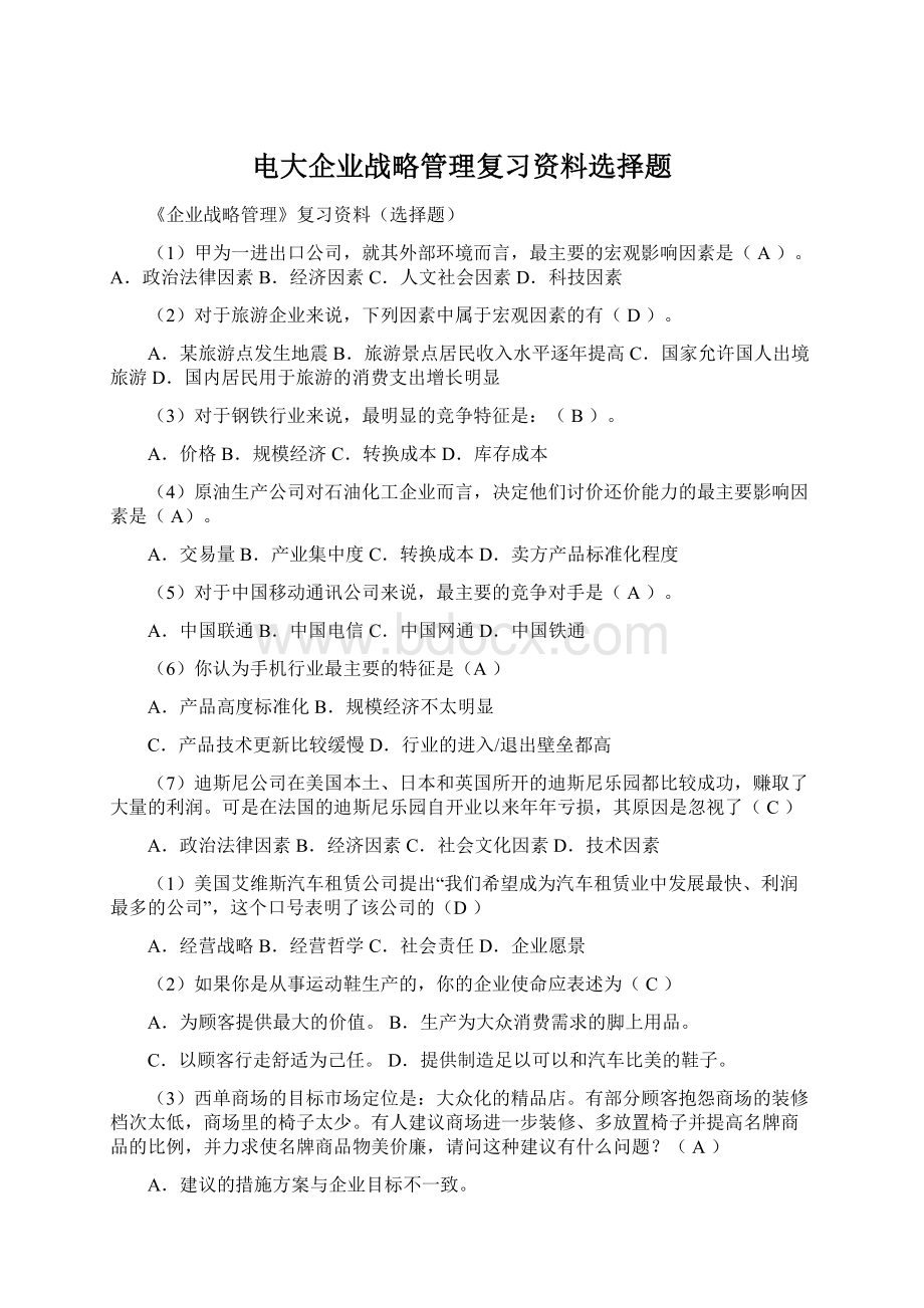 电大企业战略管理复习资料选择题.docx