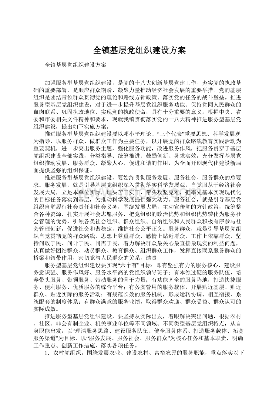 全镇基层党组织建设方案.docx_第1页