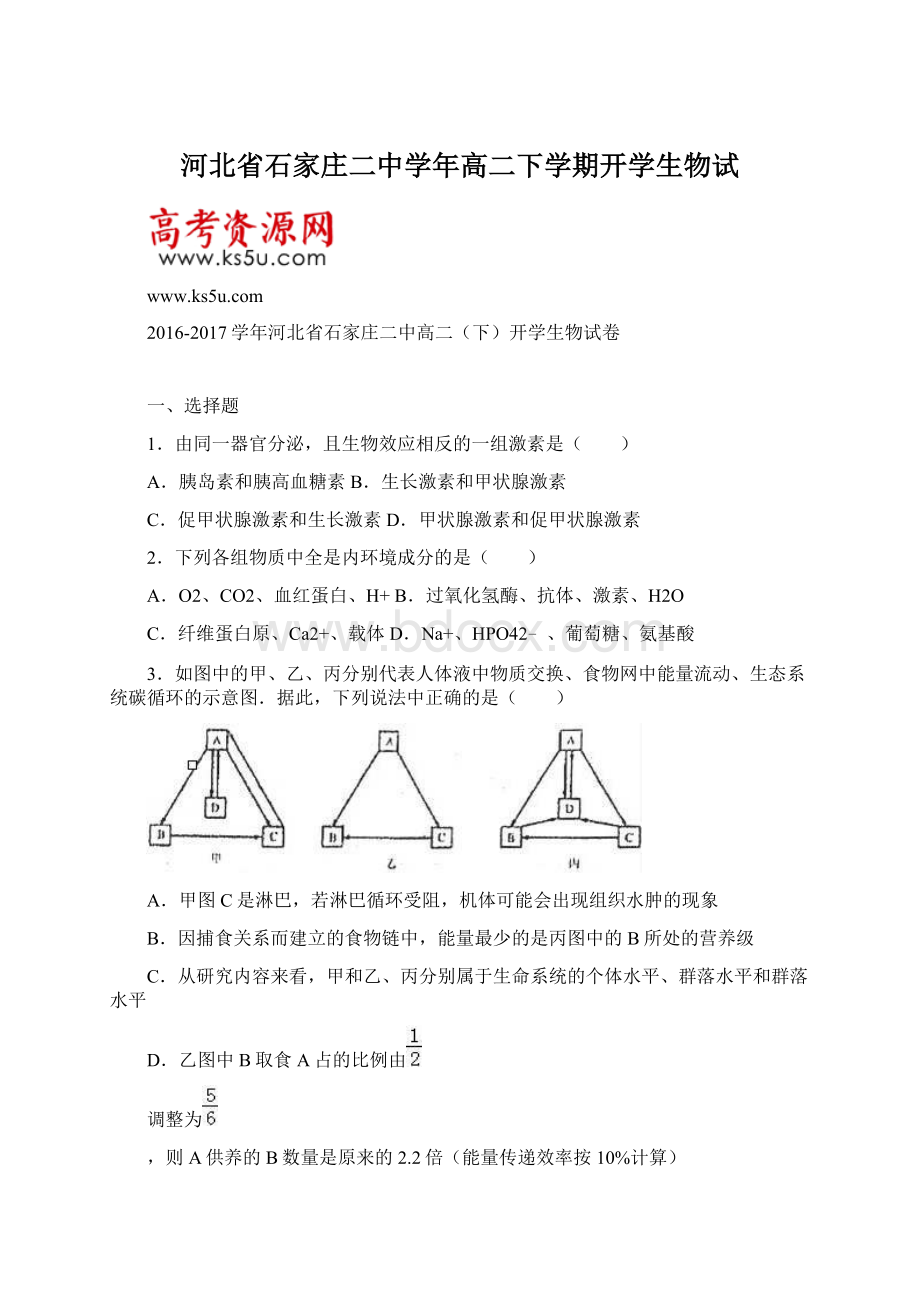 河北省石家庄二中学年高二下学期开学生物试Word文件下载.docx_第1页