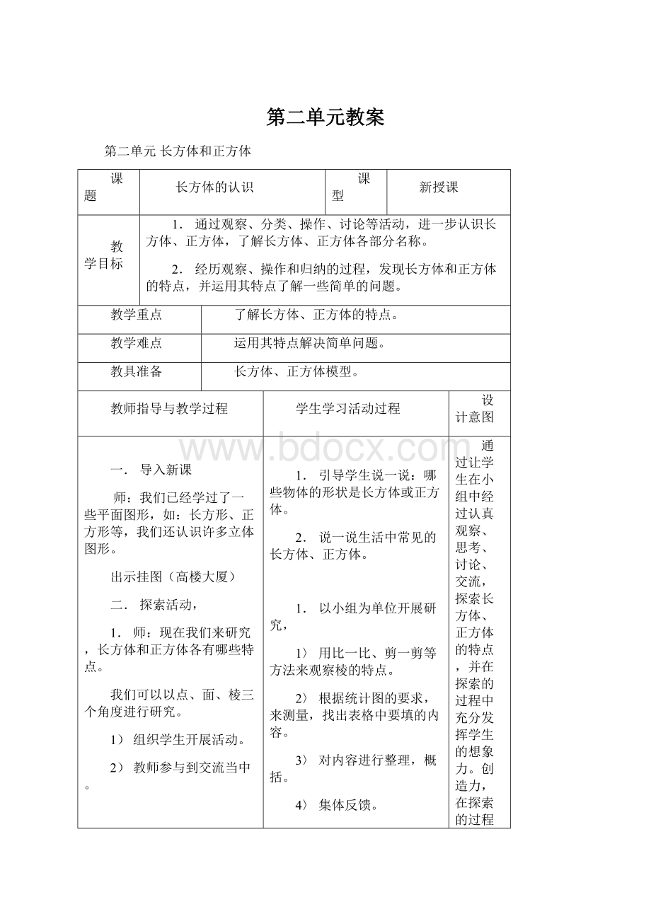 第二单元教案Word下载.docx