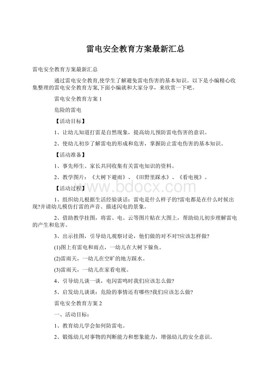 雷电安全教育方案最新汇总Word格式文档下载.docx