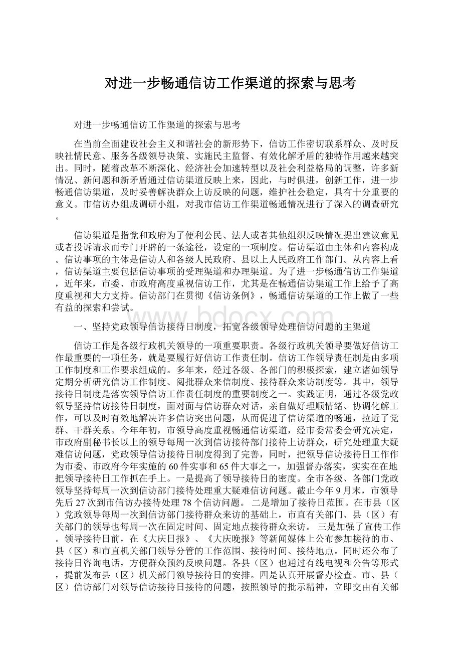 对进一步畅通信访工作渠道的探索与思考Word格式文档下载.docx