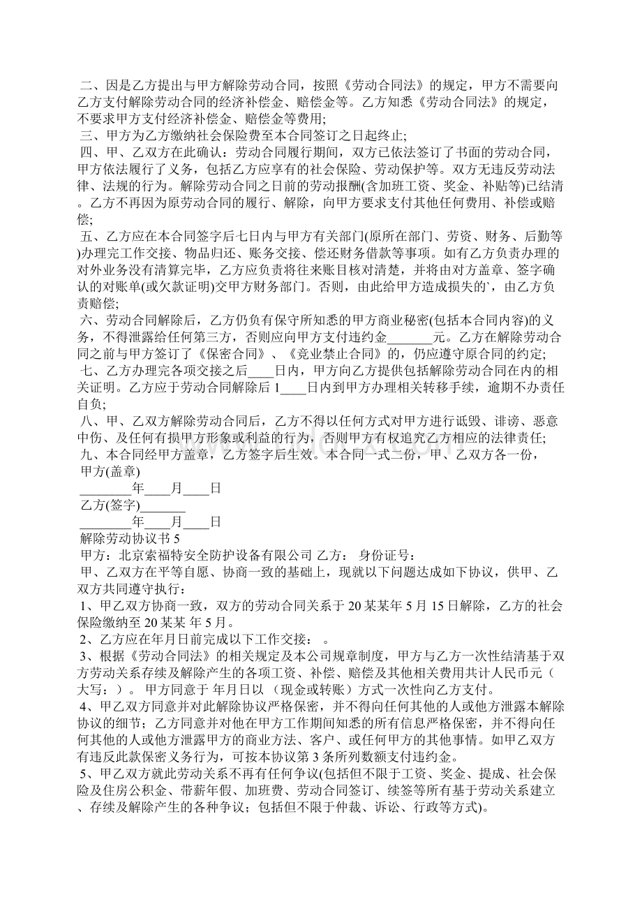 解除劳动协议书15篇.docx_第3页