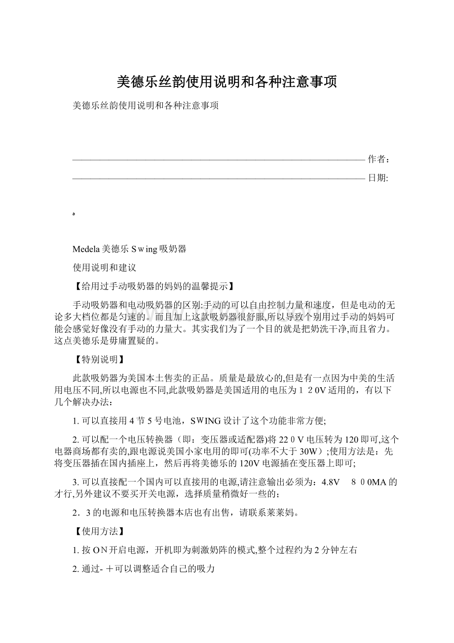 美德乐丝韵使用说明和各种注意事项Word文档格式.docx