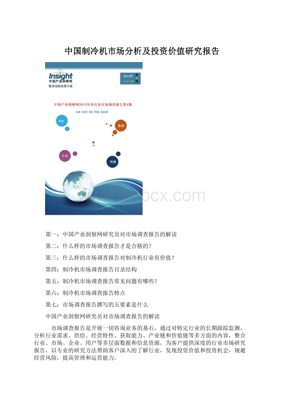 中国制冷机市场分析及投资价值研究报告Word文档格式.docx