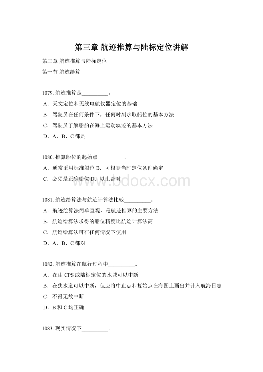 第三章航迹推算与陆标定位讲解.docx_第1页