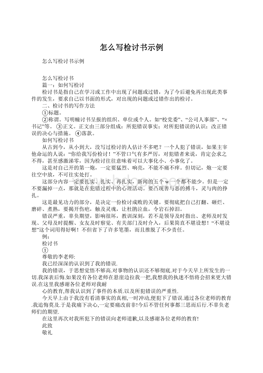 怎么写检讨书示例文档格式.docx