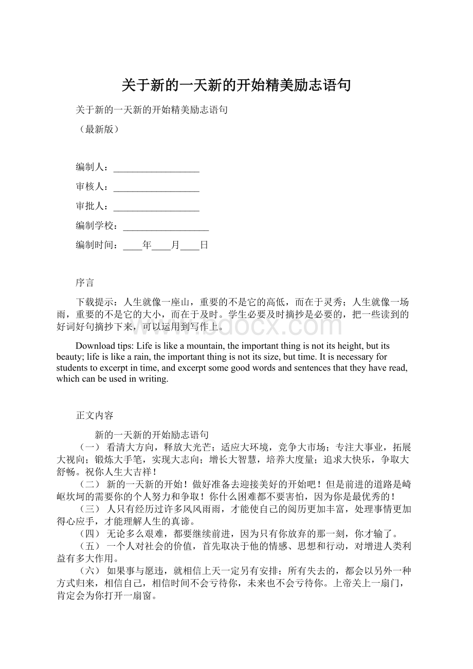 关于新的一天新的开始精美励志语句.docx_第1页