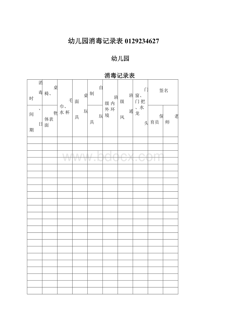 幼儿园消毒记录表0129234627.docx_第1页