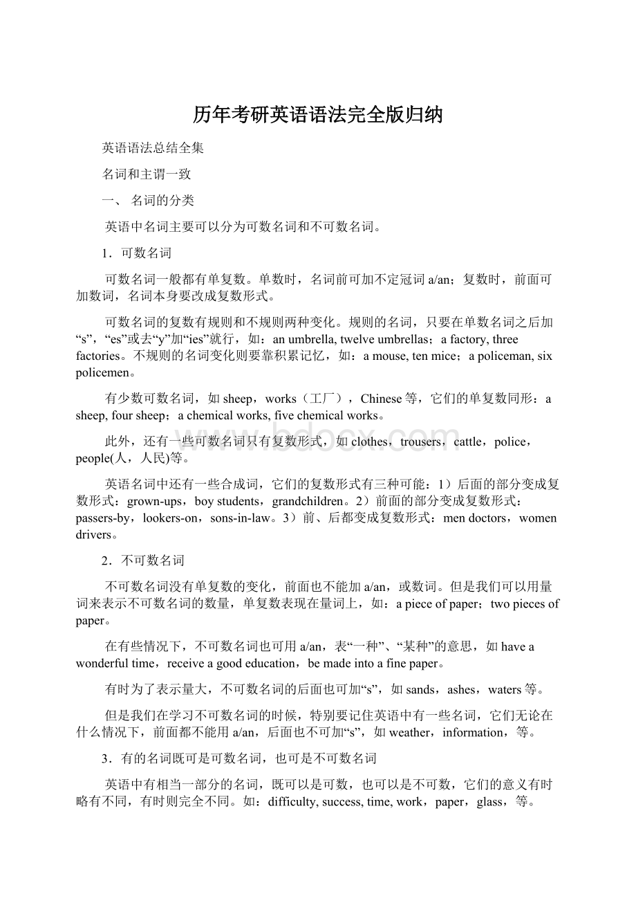 历年考研英语语法完全版归纳Word格式文档下载.docx_第1页