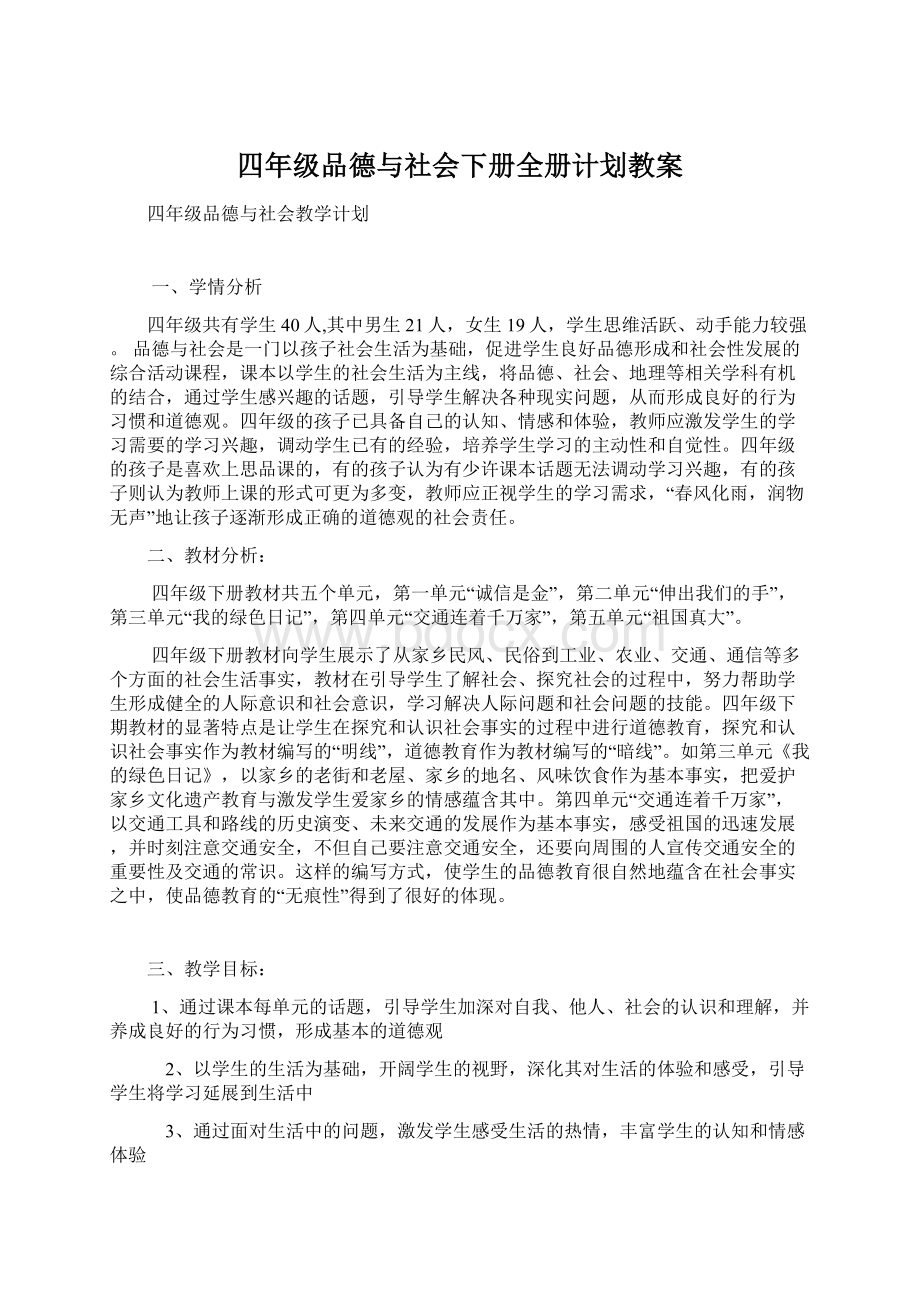 四年级品德与社会下册全册计划教案.docx