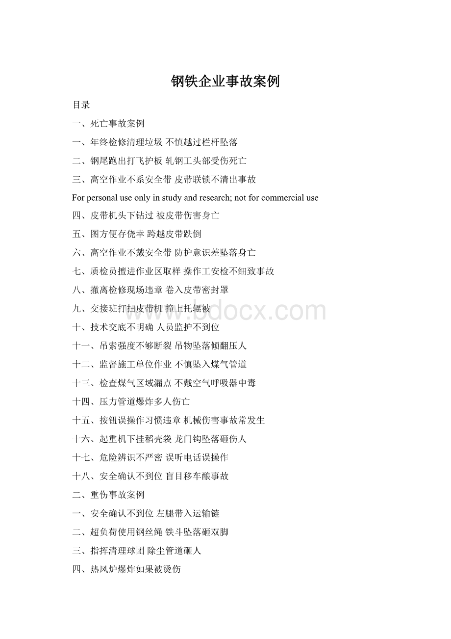 钢铁企业事故案例Word文件下载.docx