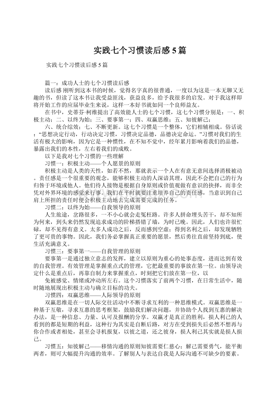 实践七个习惯读后感5篇Word文件下载.docx_第1页