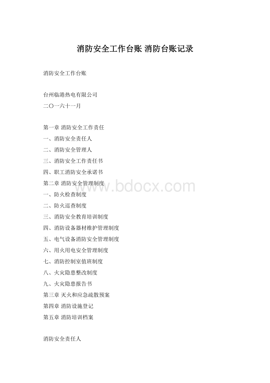 消防安全工作台账 消防台账记录Word格式文档下载.docx_第1页