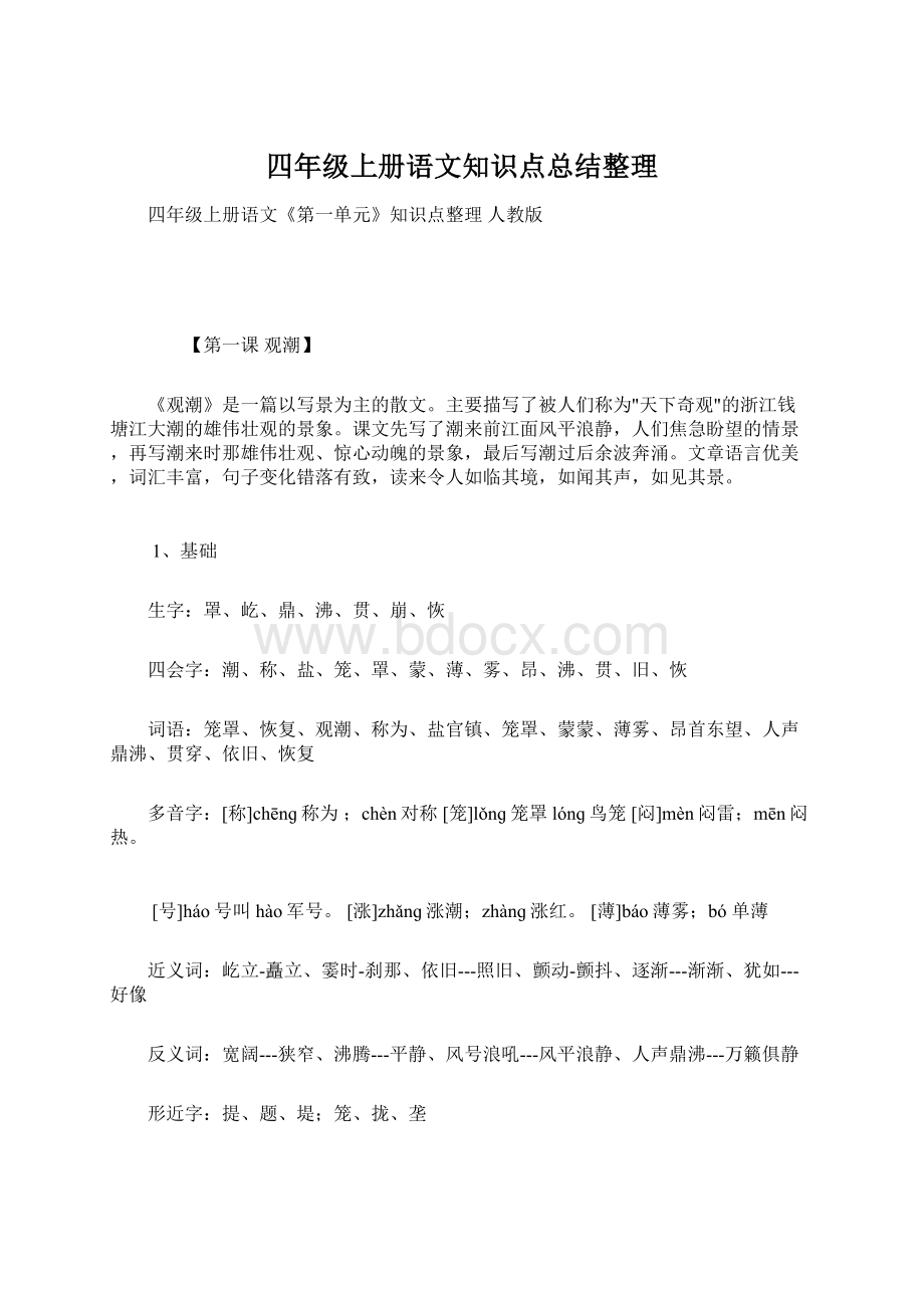 四年级上册语文知识点总结整理.docx_第1页