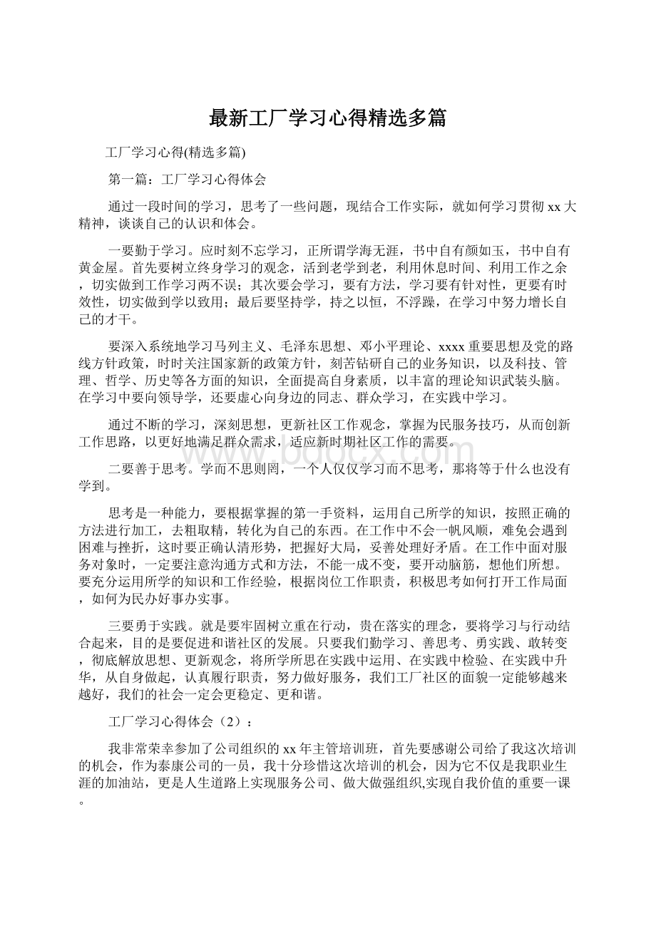 最新工厂学习心得精选多篇Word文档下载推荐.docx