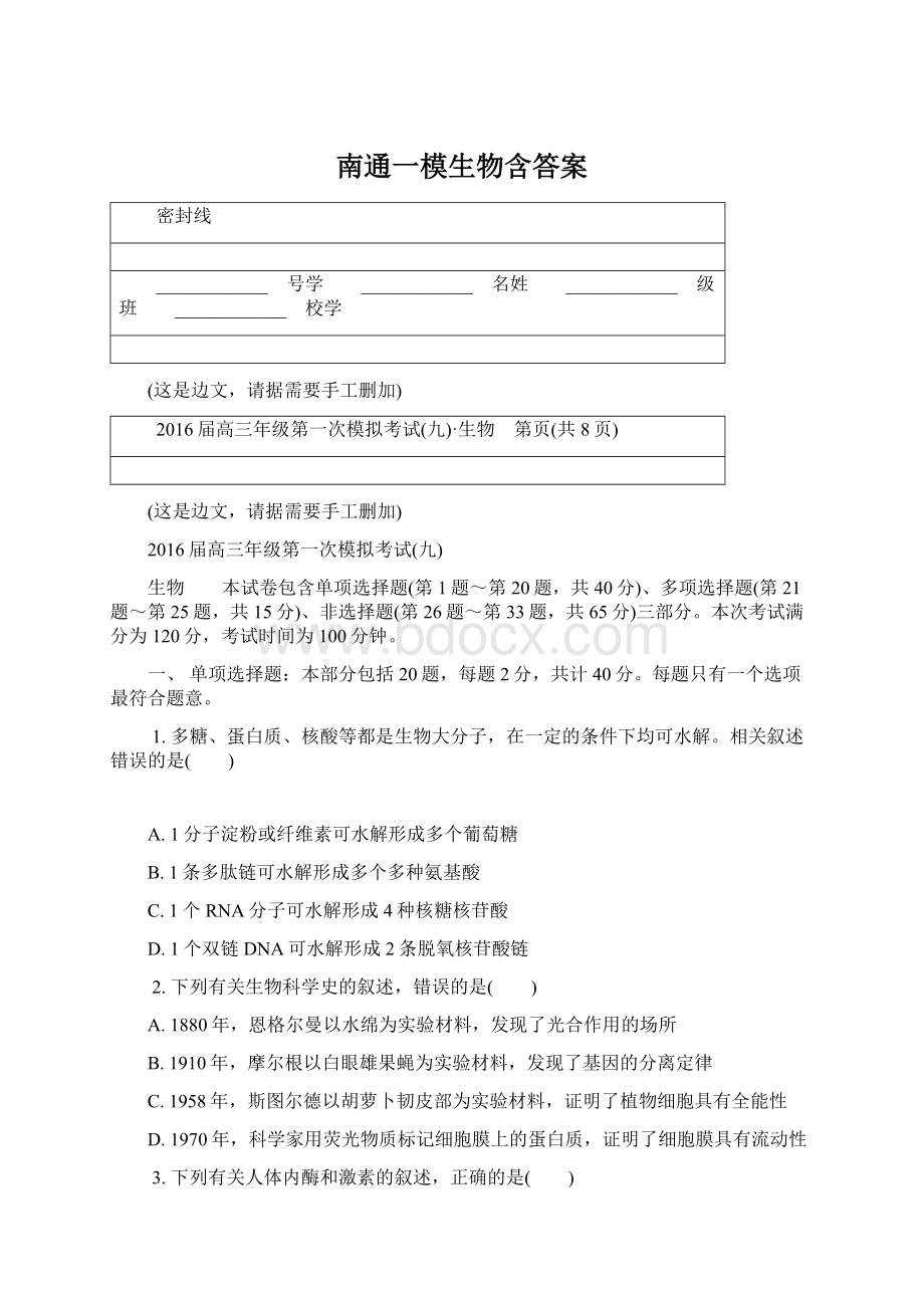 南通一模生物含答案.docx