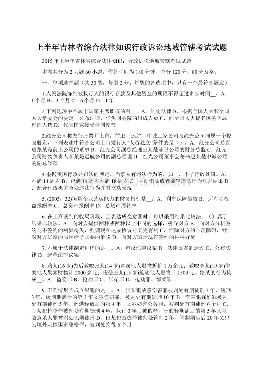 上半年吉林省综合法律知识行政诉讼地域管辖考试试题.docx_第1页