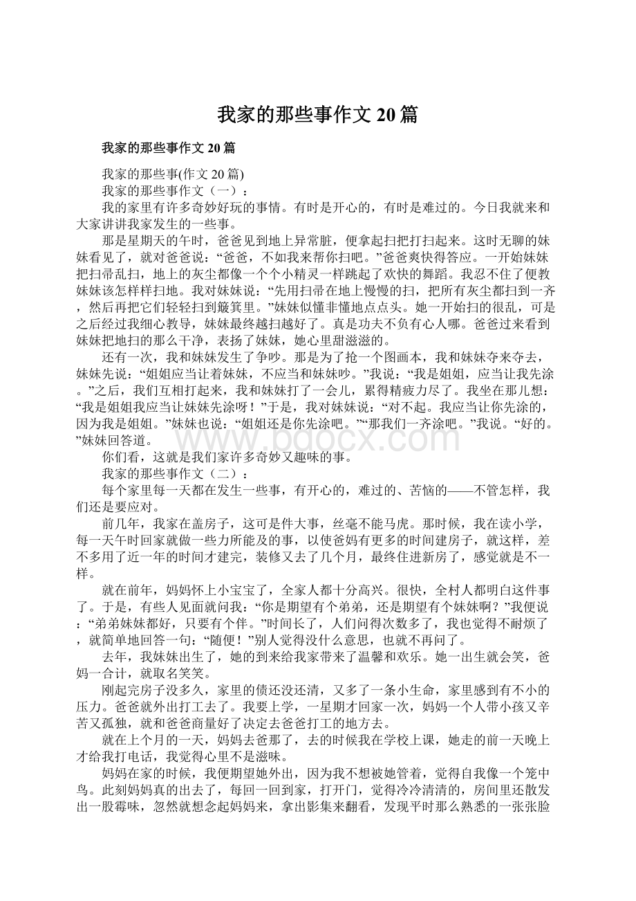 我家的那些事作文20篇Word文档下载推荐.docx_第1页