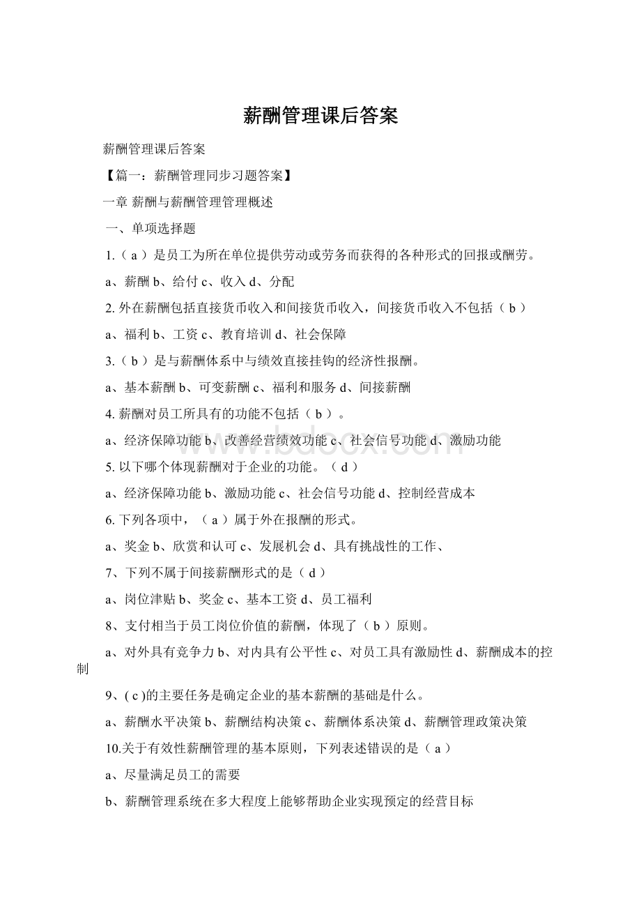 薪酬管理课后答案文档格式.docx_第1页