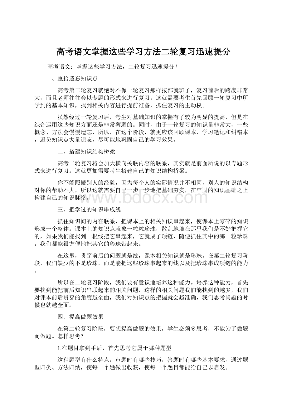 高考语文掌握这些学习方法二轮复习迅速提分Word文档下载推荐.docx