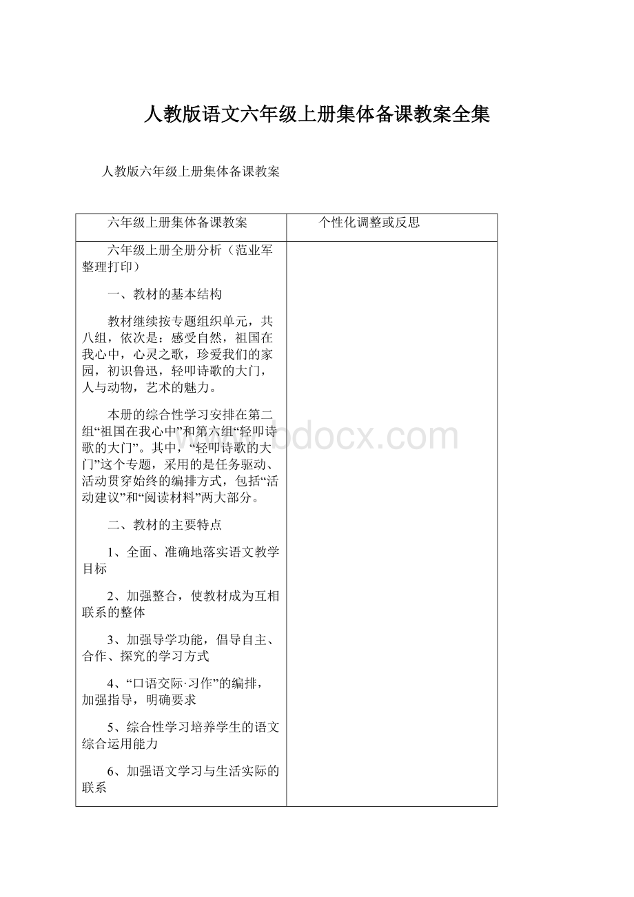 人教版语文六年级上册集体备课教案全集Word文档下载推荐.docx