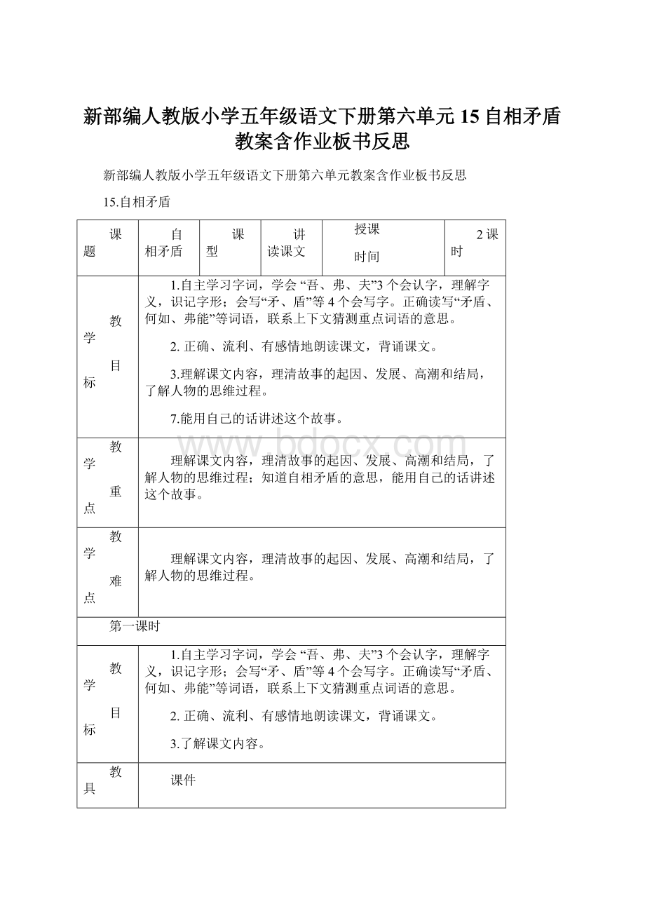 新部编人教版小学五年级语文下册第六单元15自相矛盾教案含作业板书反思.docx