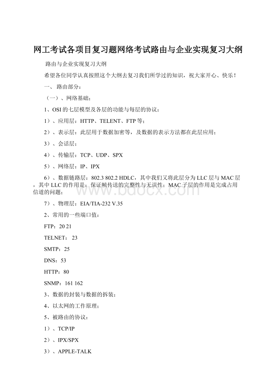 网工考试各项目复习题网络考试路由与企业实现复习大纲.docx_第1页