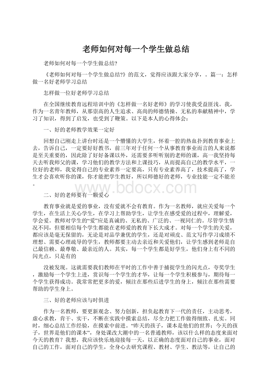 老师如何对每一个学生做总结.docx_第1页