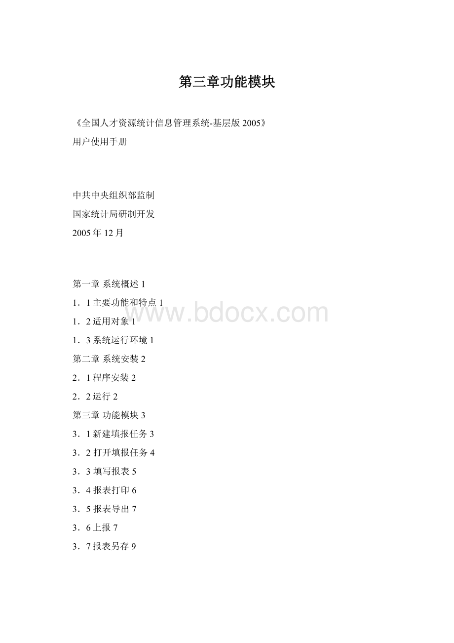 第三章功能模块文档格式.docx_第1页
