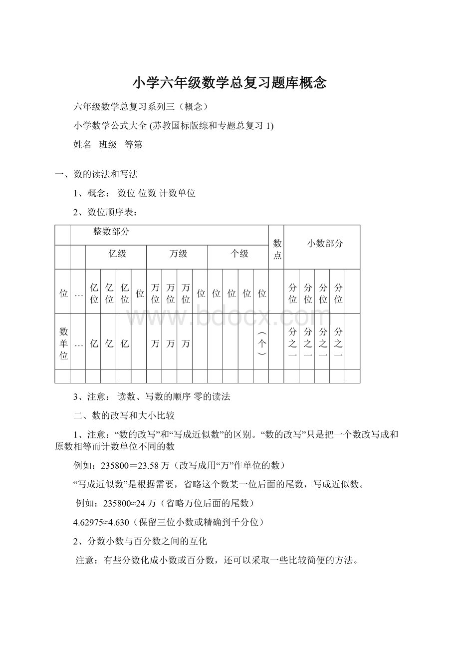 小学六年级数学总复习题库概念.docx