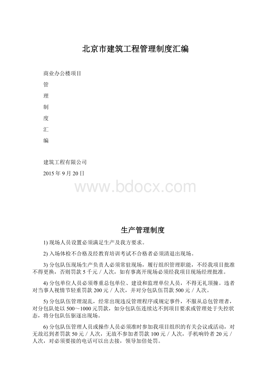 北京市建筑工程管理制度汇编Word文档下载推荐.docx