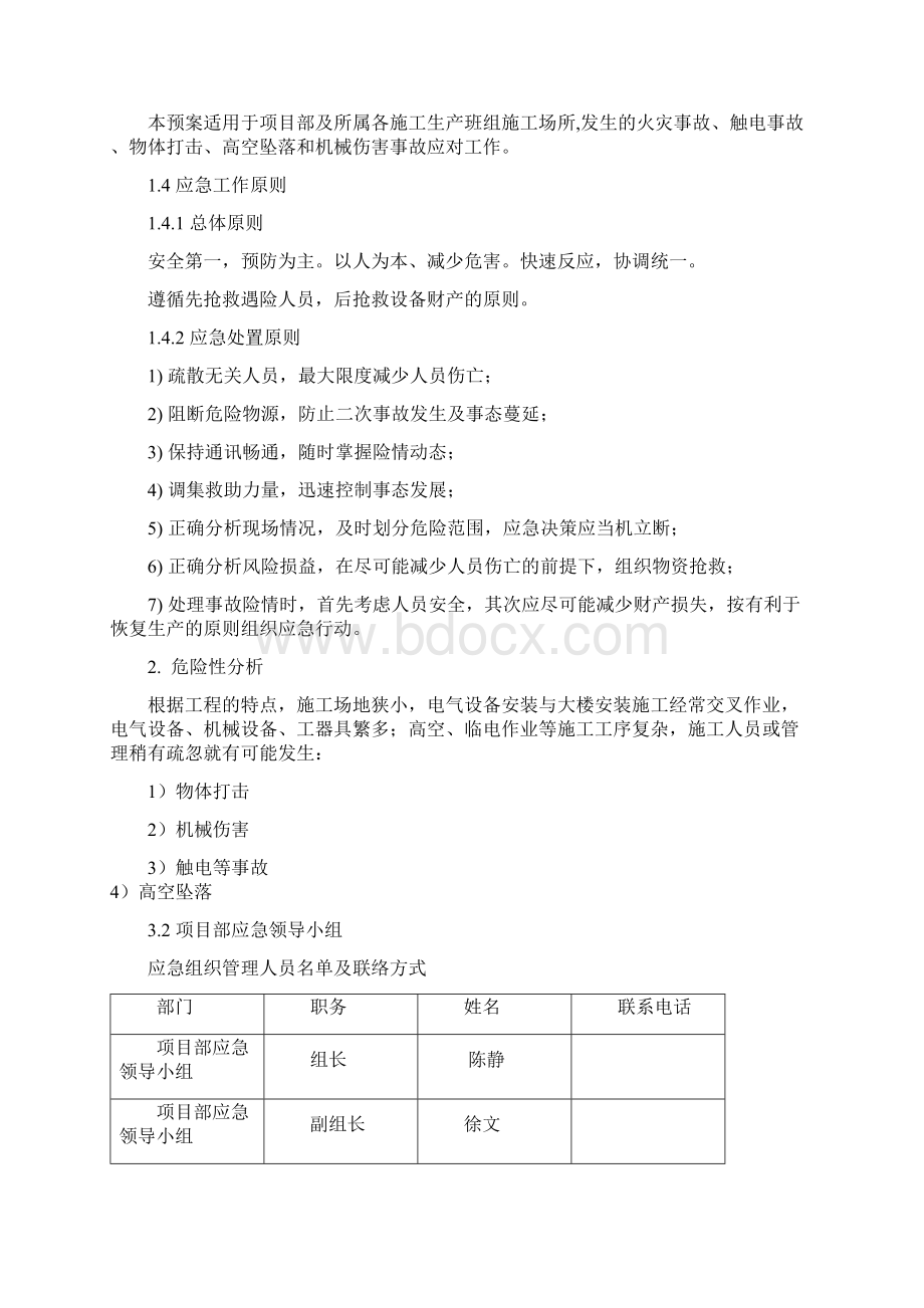 电气安装工程施工专项应急预案.docx_第2页