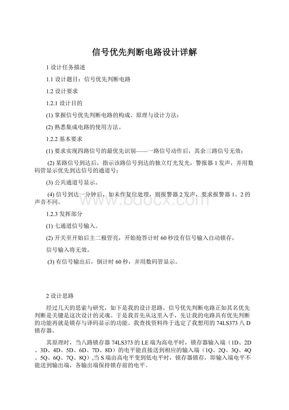 信号优先判断电路设计详解Word文件下载.docx