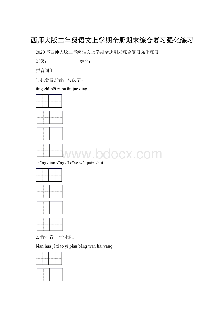 西师大版二年级语文上学期全册期末综合复习强化练习.docx_第1页