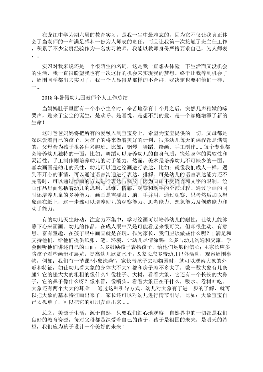 暑假大一幼儿园社会实践报告与暑假幼儿园教师个人工作总结汇编.docx_第3页