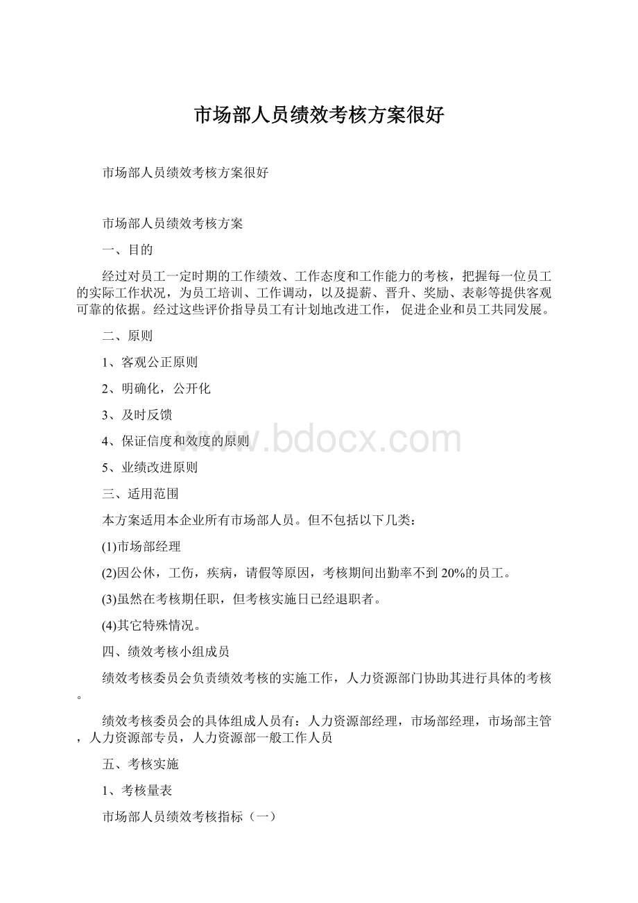 市场部人员绩效考核方案很好.docx