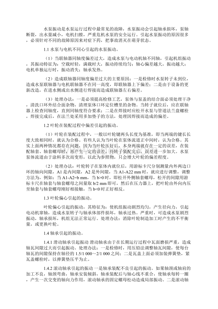 水泵运行中的常见故障分析与处理.docx_第2页