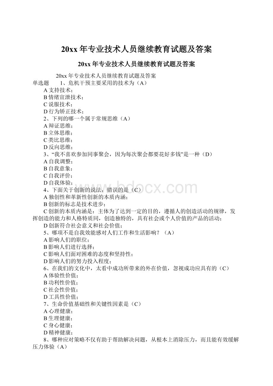 20xx年专业技术人员继续教育试题及答案Word文件下载.docx_第1页