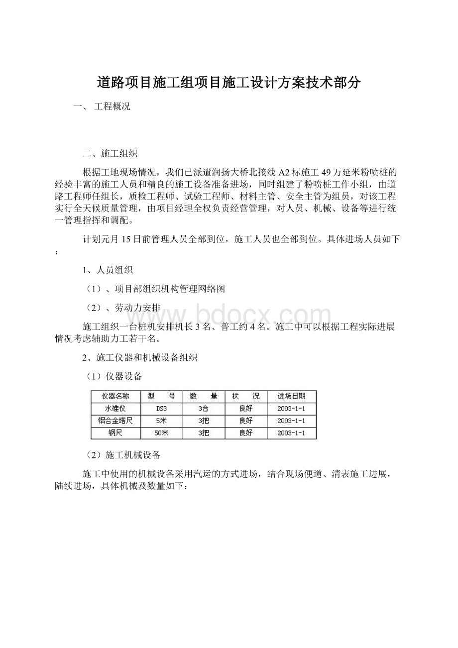 道路项目施工组项目施工设计方案技术部分.docx_第1页